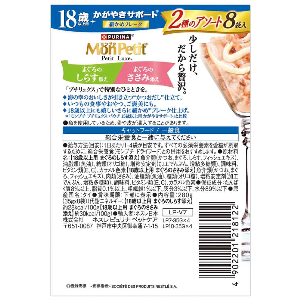 ピュリナ モンプチ プチリュクスパウチ 2種のアソート18歳以上用