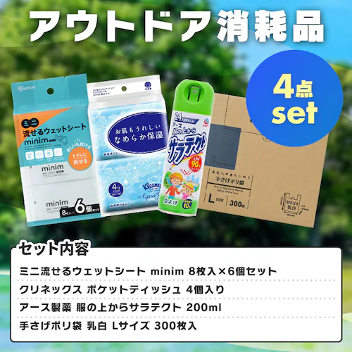 アウトドア消耗品セット(ミニ流せるウェットシート minim 8枚入×6個 クリネックス ポケットティッシュ 保湿 未来へのおもいやり 手さげポリ袋 L 300枚 乳白 アース製薬 服の上からサラテクト 200ml )_2