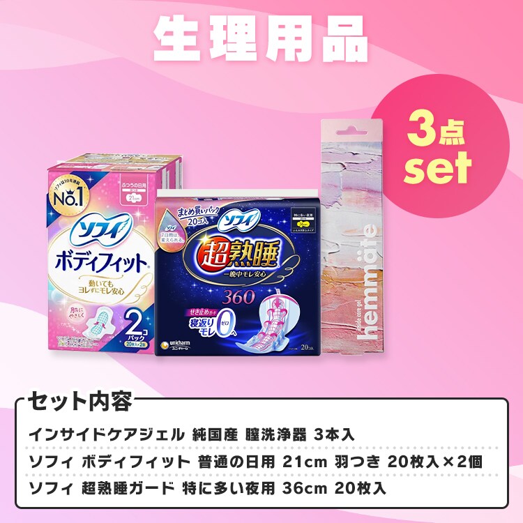 生理用品セット（インサイドケアジェル3 ソフィ 超熟睡ガード 特に多い
