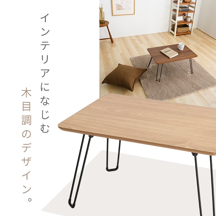 折畳ローテーブル 60×40 ナチュラル 7293762 │アイリスオーヤマ公式