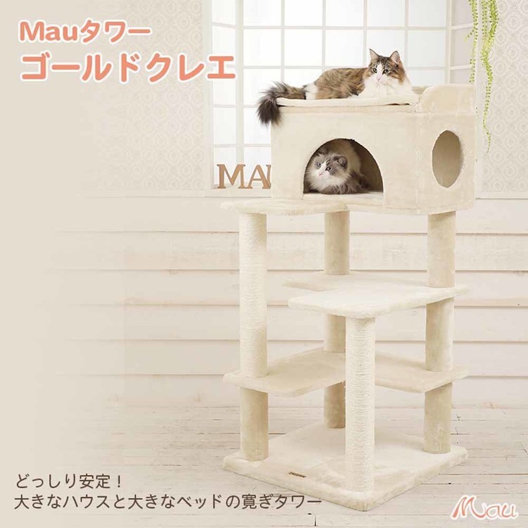 キャットタワー Mauタワー ゴールドクレエ ベージュ mt-039 7294015