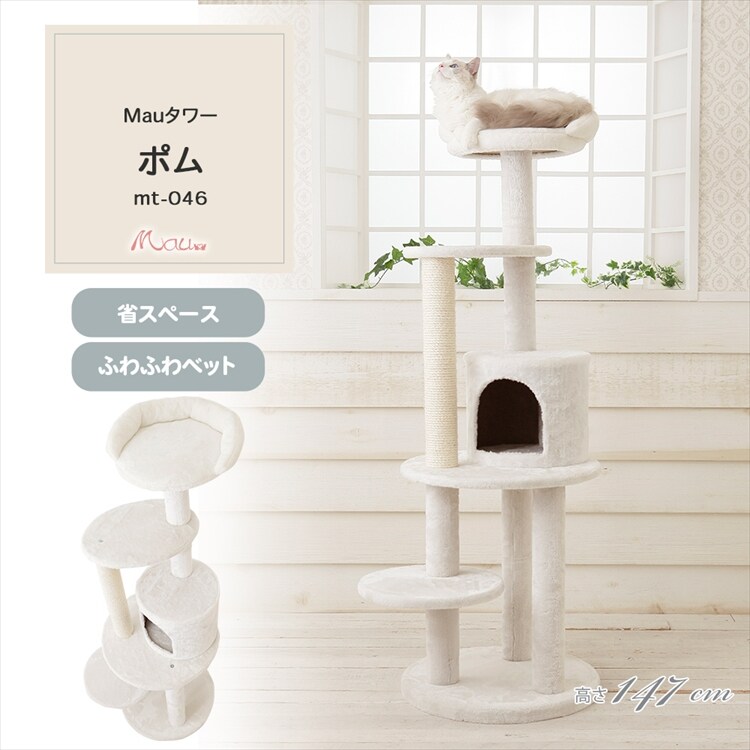 キャットタワー Mauタワー ポム オフホワイト mt-046 7294019