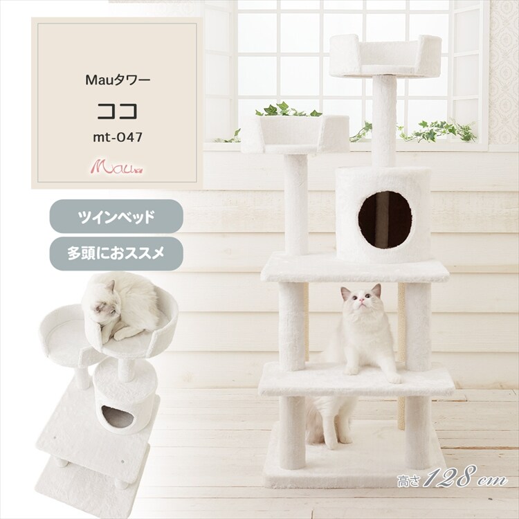 キャットタワー Mauタワー ココ オフホワイト mt-047 7294020