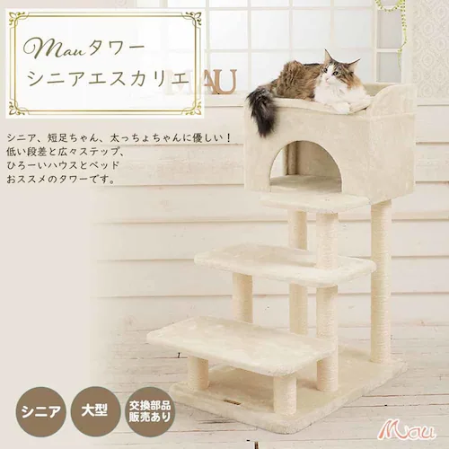 キャットタワー Mauタワー シニアエスカリエ ベージュ mt-085 _3