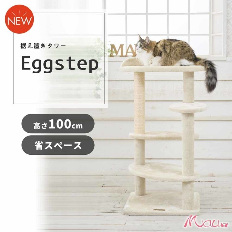 キャットタワー Mauタワー エッグステップ ベージュ mt-092 7294026