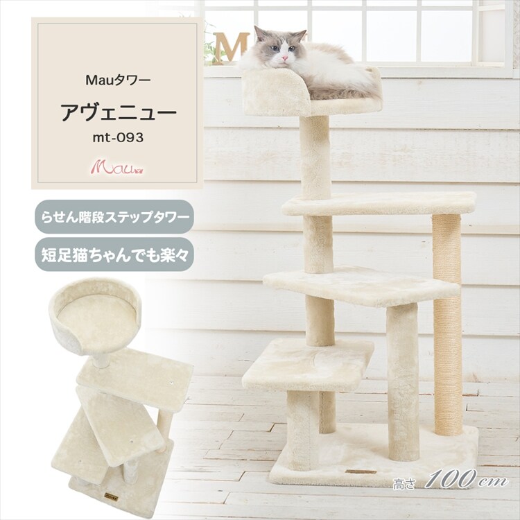 キャットタワー Mauタワー アヴェニュー ベージュ mt-093 7294027