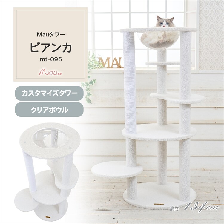 キャットタワー Mauタワー ビアンカ オフホワイト mt-095 7294029