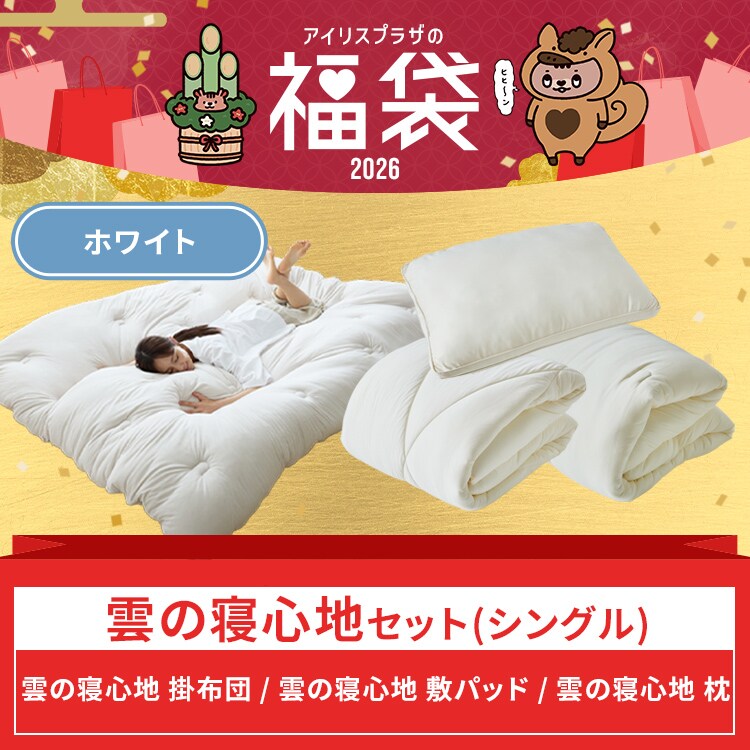 雲の寝心地セット(ホワイト) 7294030 │アイリスオーヤマ公式通販