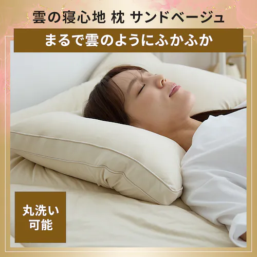 雲の寝心地セット(サンドベージュ)_13