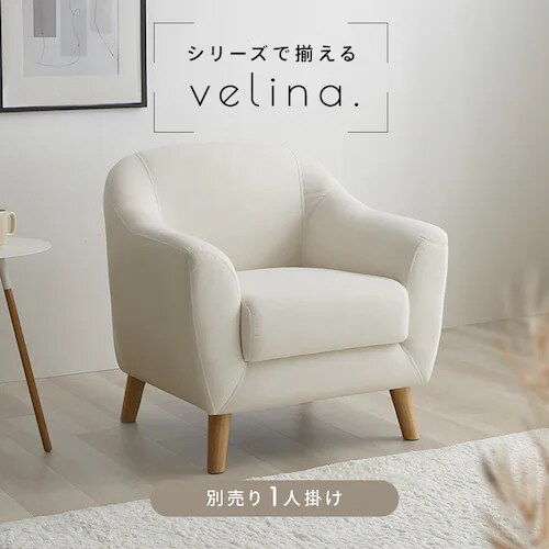 ソファ 2人掛け コンパクト ヴェリナ2P-IV アイボリー 7294313