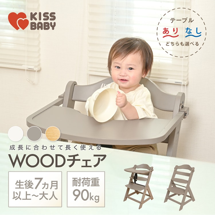 テーブル付き】ハイチェア 木製 キッズ ベビー 大人まで キッズチェア
