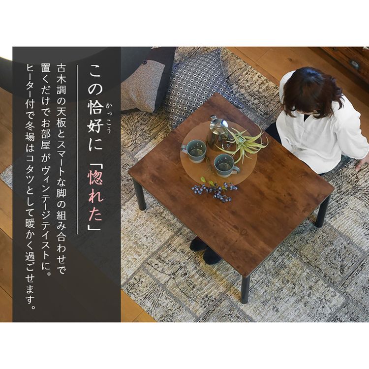 カジュアルコタツ ｱﾙﾃﾅ7560ANA アンティークナチュラル【時間指定不可