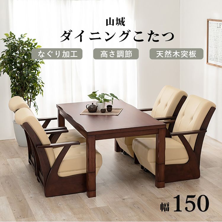 ダイニングコタツ 山城150 【時間指定不可】【代引き不可】 7294850