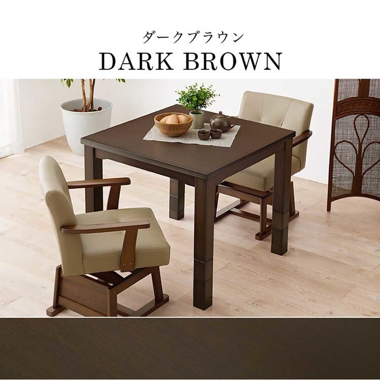 ダイニングコタツ KOT-7311DBR-80 ダークブラウン【時間指定不可