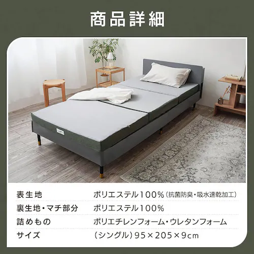 ロマンスエコー シングル マットレス 三つ折り 厚さ9cm 抗菌 防臭 JBAヘルスケア認定寝具_11