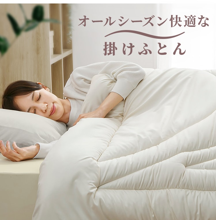 フェザータッチ掛け布団 シングル アイボリー 7295454 │アイリス