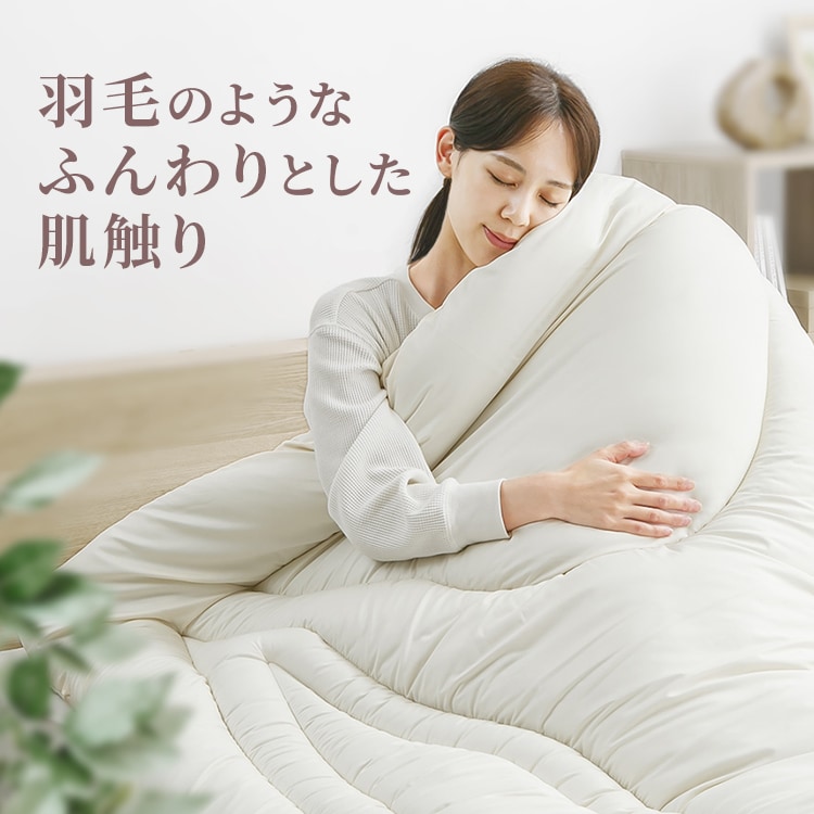 【新品アウトレット】サーモキーパー オールインワン掛布団シングル アイボリー フェザータッチ掛け布団 シングル アイボリー 7295454 │アイリス