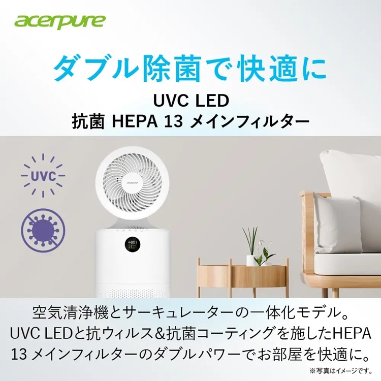 Acerpure 空気清浄機 サーキュレーター Acerpure Cool 360度吸引 UVC