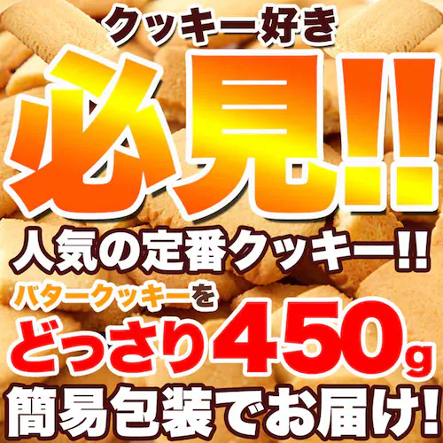 (訳あり)北海道バタークッキー 450g SM00011370 【プラザセレクト】_2