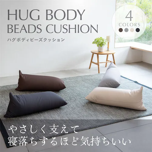 ハグボディピロービーズクッション BG-2460 ブラウン【プラザセレクト】_2
