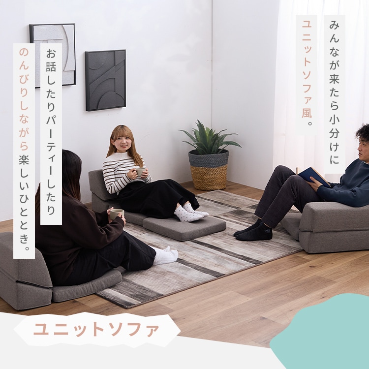 ソファ 組み合わせ自由 4ピース フロアソファ S2525 チャコール