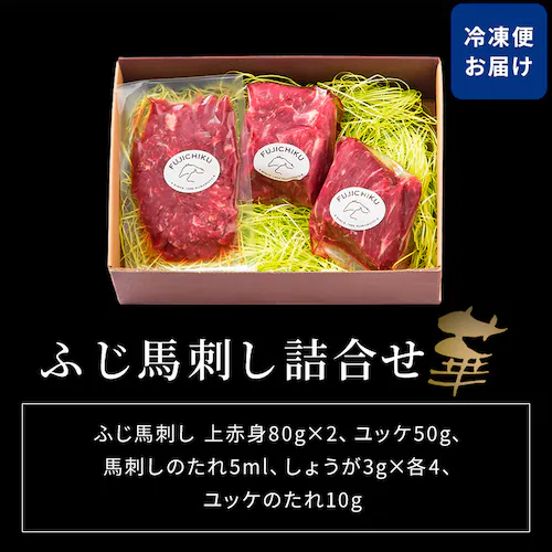 【5%OFFクーポン!】【フジチク】ふじ馬刺し詰合せ【華】2557 【代引き不可】_3