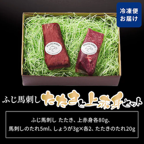 【フジチク】ふじ馬刺し たたきと上赤身のセット 2562 _3