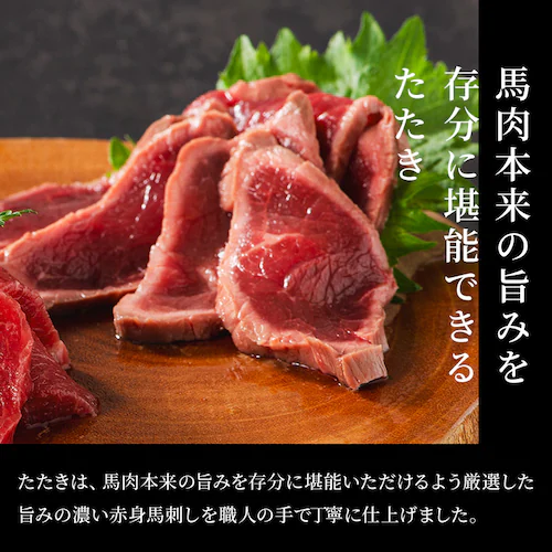 【フジチク】ふじ馬刺し たたきと上赤身のセット 2562 _5