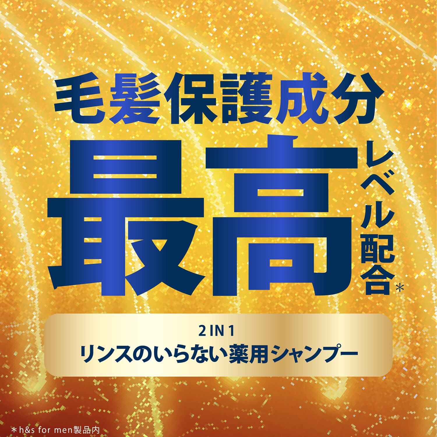 P&Gジャパン合同会社 h&s for men ｺﾞｰﾙﾄﾞ2in1ｼｬﾝﾌﾟｰ ｵｰﾙﾄﾞｽﾊﾟｲｽ ﾋﾟｭｱ