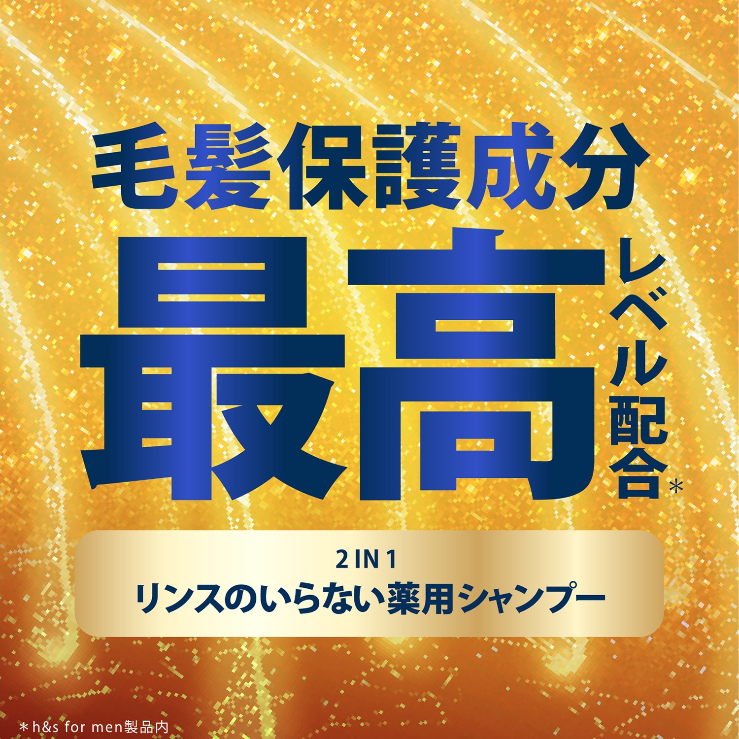 P&Gジャパン合同会社 【4個セット】h&s for men ゴールド2in1