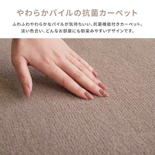 柔らかパイルの抗菌カーペット シエロ 江戸間3畳 600094530 ブラウン【時間指定不可】【代引き不可】_4