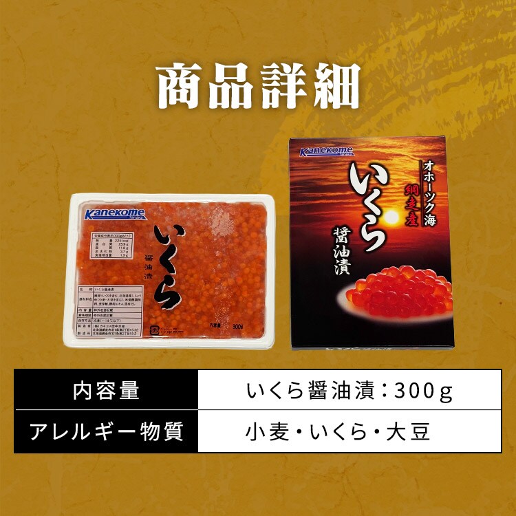 鮭いくら醤油漬 300g【代引き不可】 7299488│アイリスオーヤマ公式