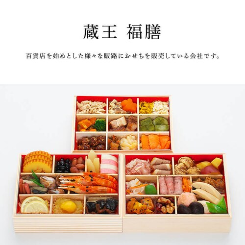 【49品目】蔵王 福膳 和風おせち「吉祥」三段重_2