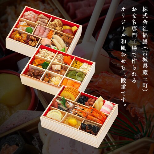 【49品目】蔵王 福膳 和風おせち「吉祥」三段重_3