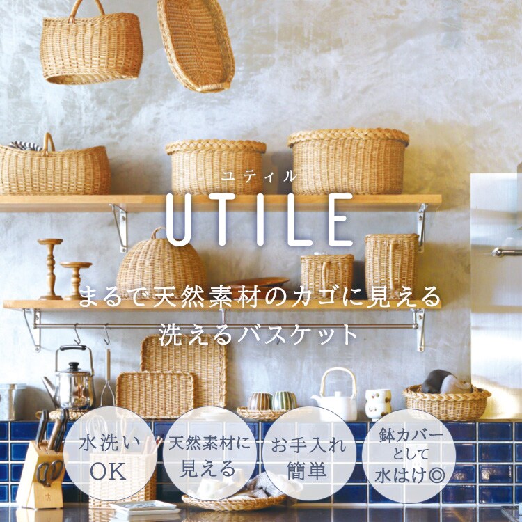 Creer ユティル ラウンドバスケットS 92240001 7299824│アイリス