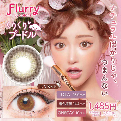 Wscale Flurry by colors(フルーリー バイ カラーズ) flry-mdbr-000 モカダークブラウン(うるうるチワワ) ±0.00【代引不可】【同梱不可】【プラザセレクト】_20