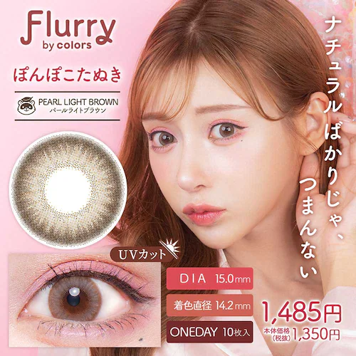 Wscale Flurry by colors(フルーリー バイ カラーズ) flry-mdbr-000 モカダークブラウン(うるうるチワワ) ±0.00【代引不可】【同梱不可】【プラザセレクト】_26