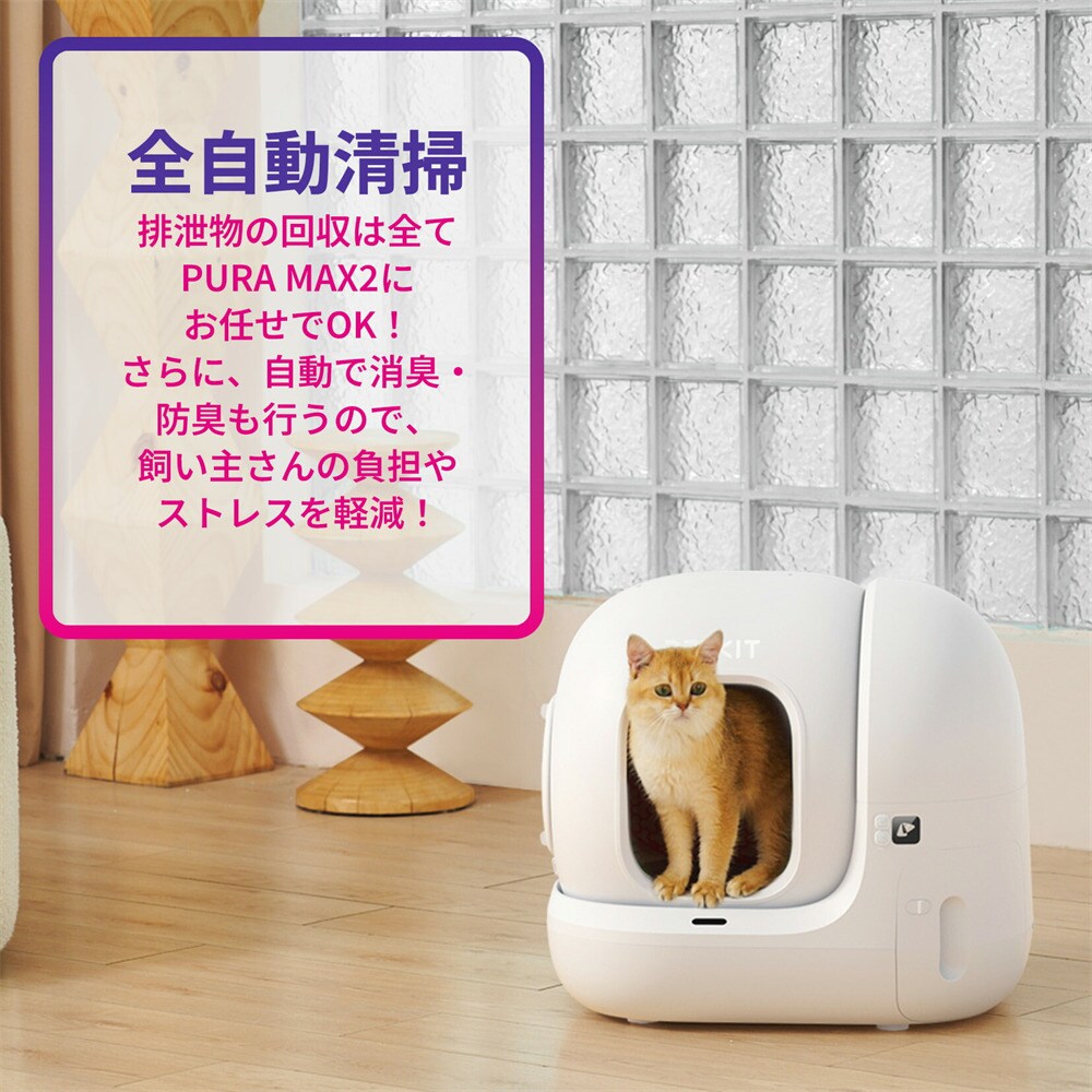 PETKIT 自動洗浄トイレ Pura Max 2 P9902 7305297│アイリスオーヤマ