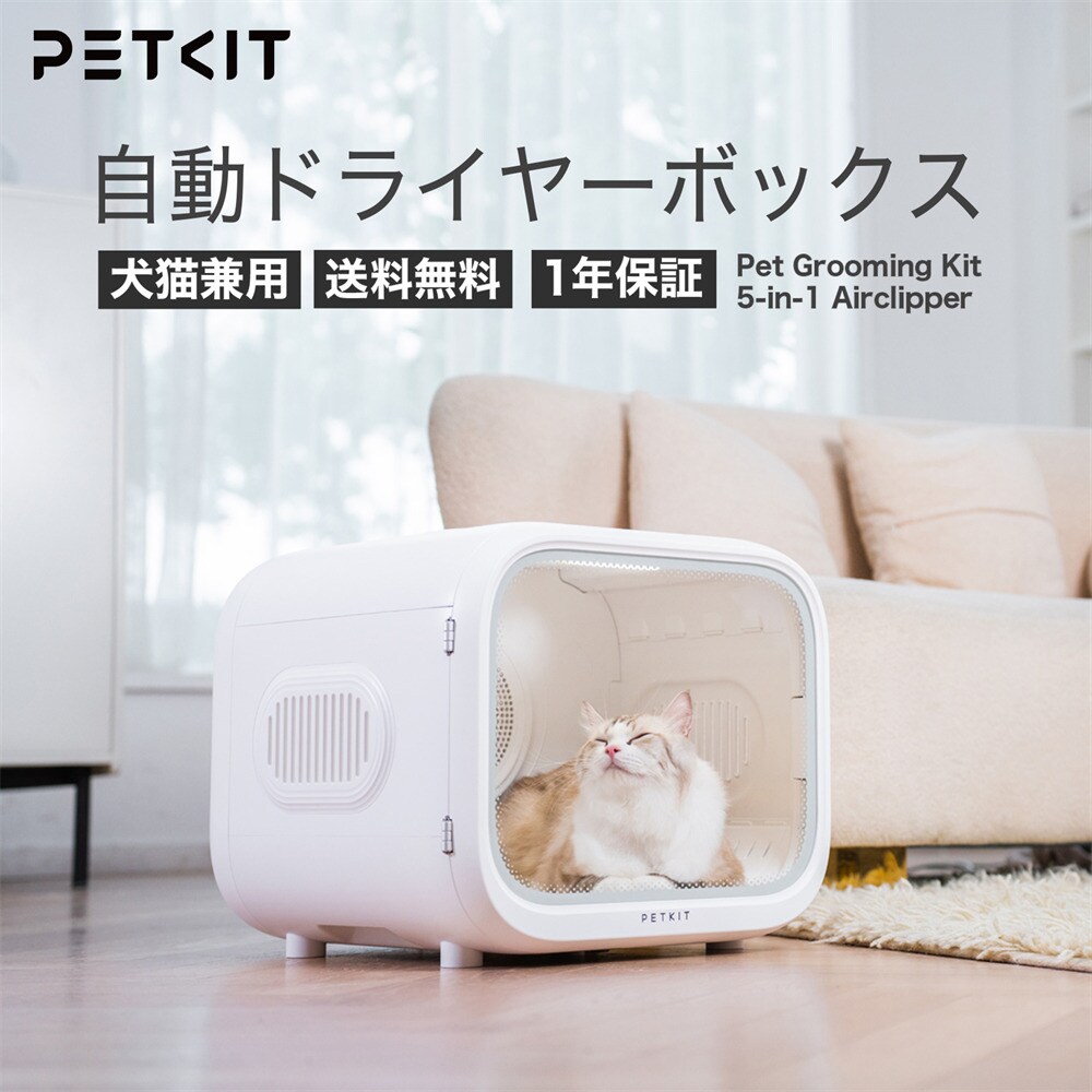 PETKIT ペット用ドライヤーボックス PD10PRO 7305300│アイリス