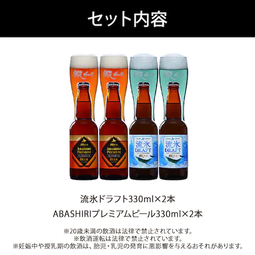 網走ビール 瓶4本 詰合せ 【代引き不可】_3