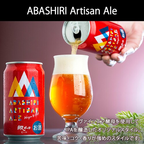 網走ビール 缶8本 セット 【代引き不可】_4