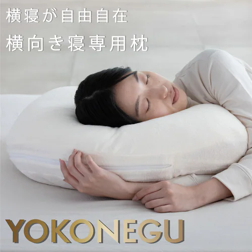 YOKONEGU 横向き寝まくら 高さ調整可能 丸洗い可能 抱き枕 授乳クッション DICF070010_1