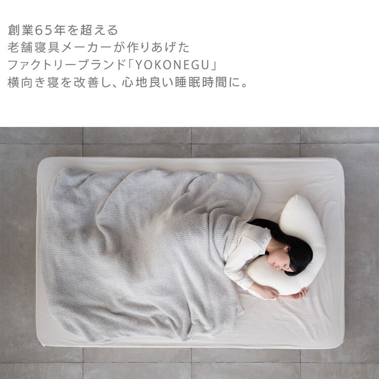 YOKONEGU 横向き寝まくら 高さ調整可能 丸洗い可能 抱き枕 授乳