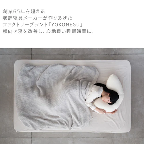 YOKONEGU 横向き寝まくら 高さ調整可能 丸洗い可能 抱き枕 授乳クッション DICF070010_2