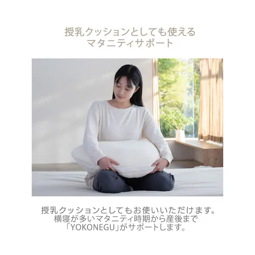 YOKONEGU 横向き寝まくら 高さ調整可能 丸洗い可能 抱き枕 授乳クッション DICF070010_5
