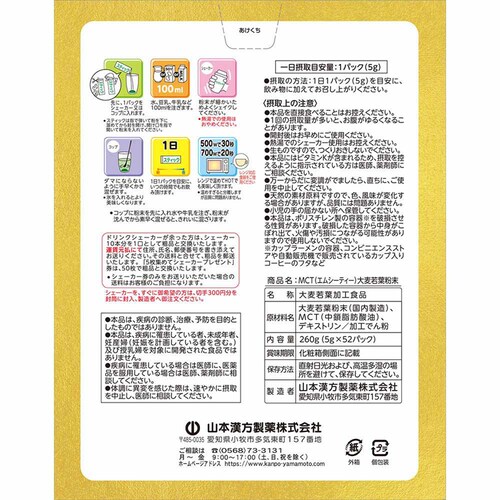 山本漢方製薬 MCT大麦若葉粉末 5g×52包 【プラザセレクト】_2