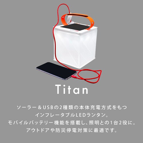 ルミンエイド タイタン ランタン ソーラーランタン インフレータブル 充電器 コンパクト 防災 14082_1