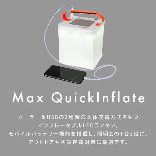 ルミンエイド マックスインフレイト ランタン ソーラーランタン インフレータブル 充電器 コンパクト 防災 14083_1