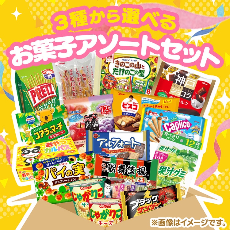 みんなが大好き定番お菓子セット 7337897 │アイリスオーヤマ公式通販