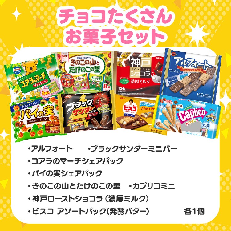 チョコたくさんお菓子セット 7337898 │アイリスオーヤマ公式通販